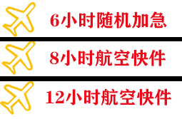 重庆仙女山机场邮寄快递公司,专业空运当天件